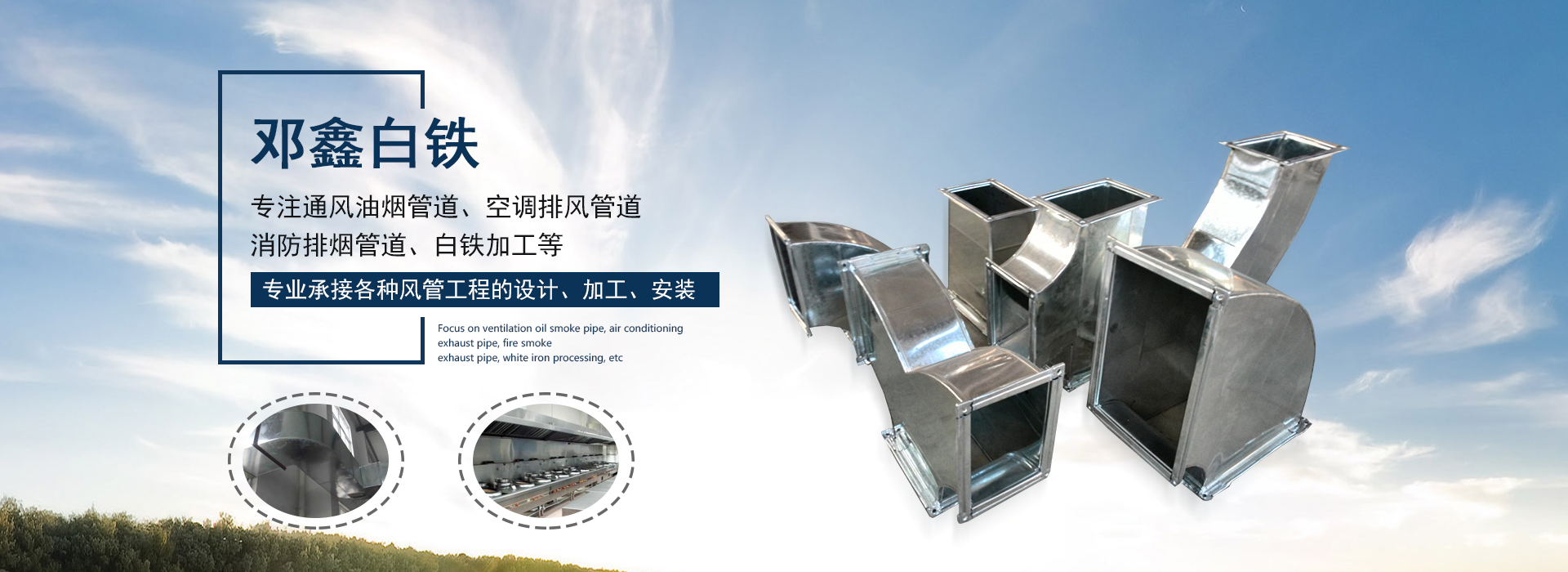 承接白铁加工、风管加工等91视频安全网站工程的设计、生产及安装