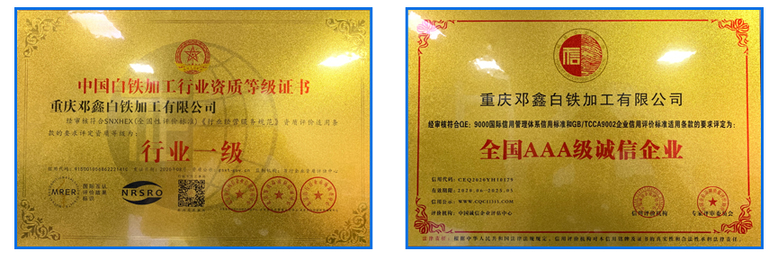 重庆91视频APP下载网站白铁加工有限公司资质荣誉
