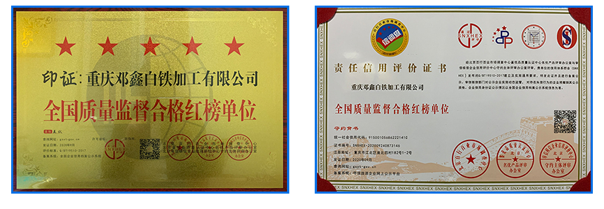 重庆91视频APP下载网站白铁加工有限公司资质荣誉