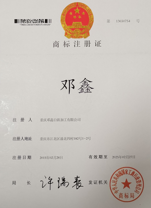 重庆91视频APP下载网站白铁加工有限公司商标证书