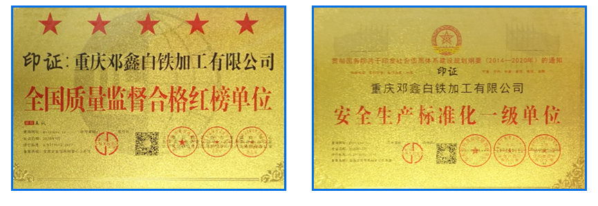 重庆91视频APP下载网站白铁加工有限公司资质荣誉