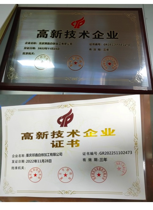 重庆91视频APP下载网站白铁加工有限公司高新技术企业证书