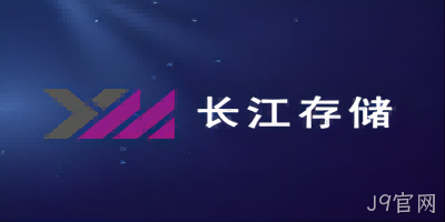8项专利被侵权！ 美光与长江存储陷入专利之争